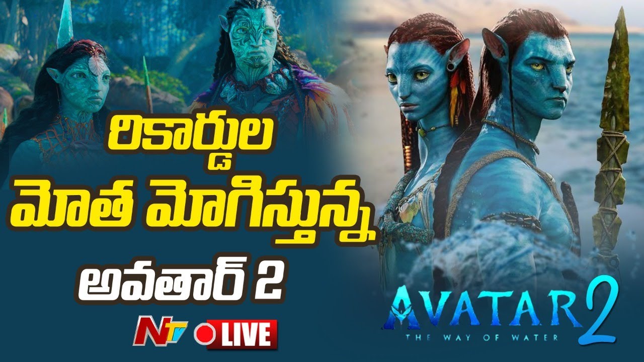 Avatar 2 New Records Live: అవతార్ 2 రికార్డుల మోత
