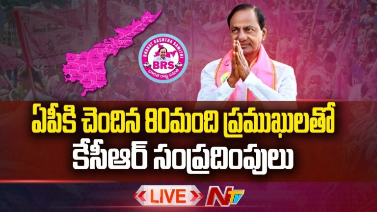 CM KCR Focus on BRS in AP LIVE: క్రిస్మస్ తర్వాత ఏపీలో BRS కార్యక్రమాలు