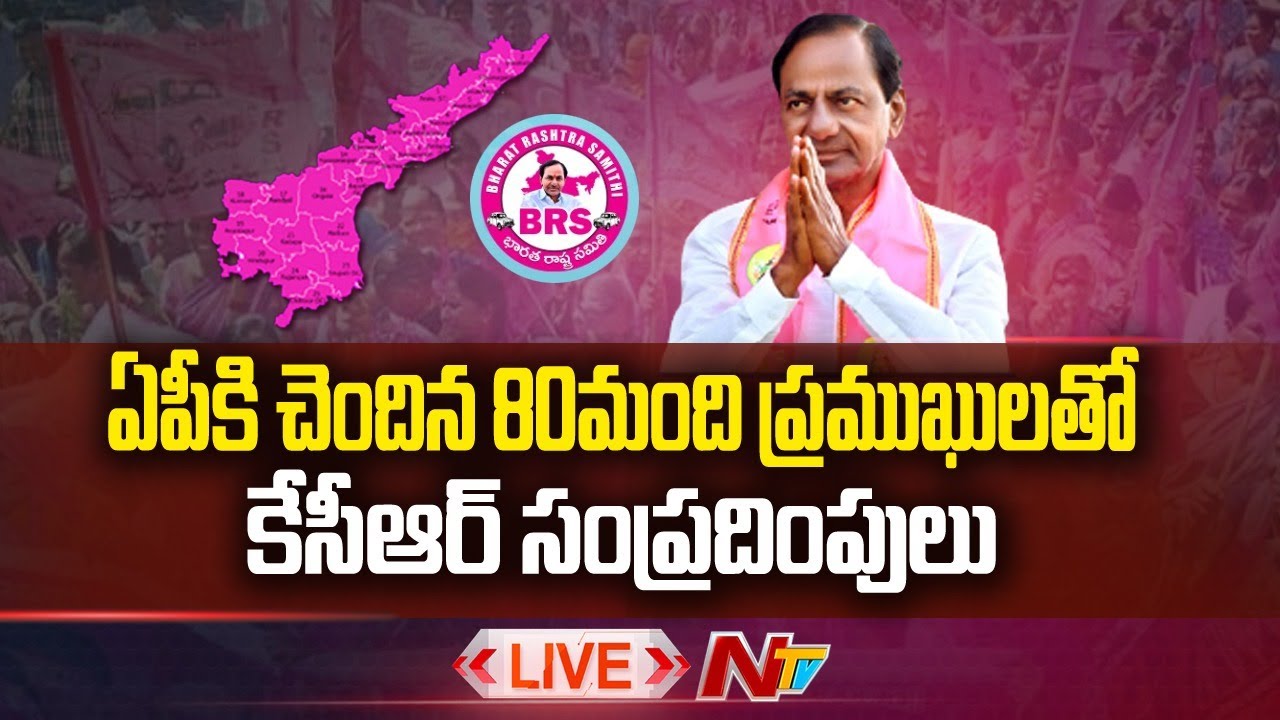 CM KCR Focus on BRS in AP LIVE: క్రిస్మస్ తర్వాత ఏపీలో BRS కార్యక్రమాలు