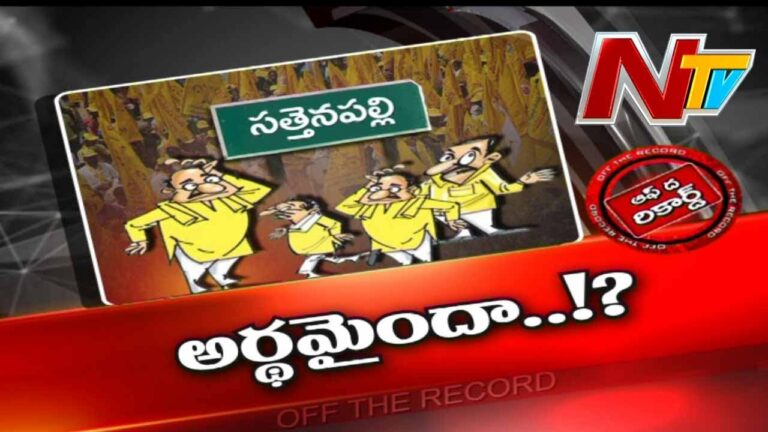Off The Record: సత్తెనపల్లిలో సీన్ రివర్స్.. ఎందుకో?