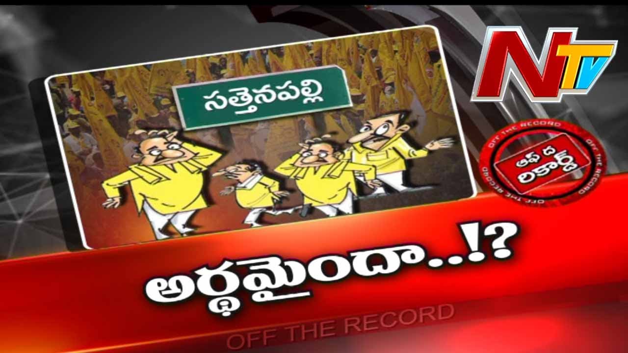 Off The Record: సత్తెనపల్లిలో సీన్ రివర్స్.. ఎందుకో?