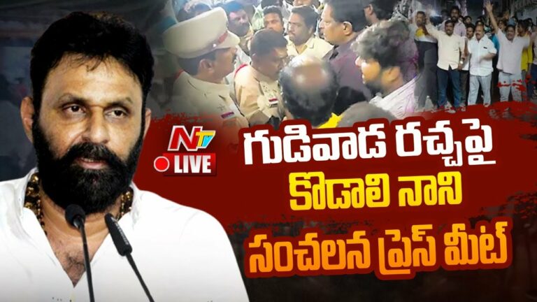 Kodali Nani Sesational Press Meet Live: కొడాలి నాని సెన్సేషనల్ ప్రెస్ మీట్