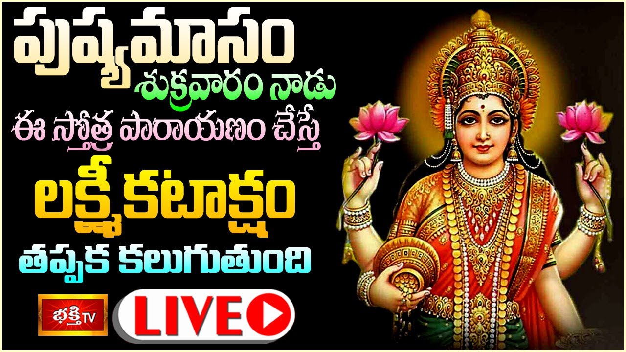 Pushyamasam Friday Bhakthi Tv live: పుష్యమాసం శుక్రవారం ఈ స్తోత్రపారాయణం చేస్తే..