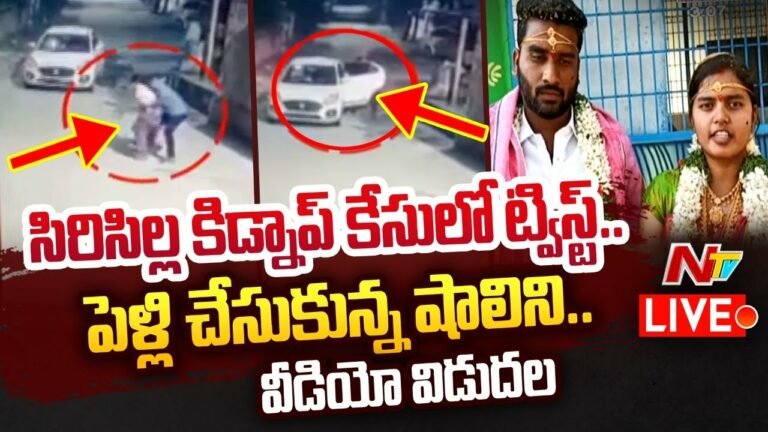 Shalini Kidnap Case Live: సిరిసిల్ల కిడ్నాప్ కేసులో ట్విస్ట్.. పెళ్లి చేసుకున్న షాలిని