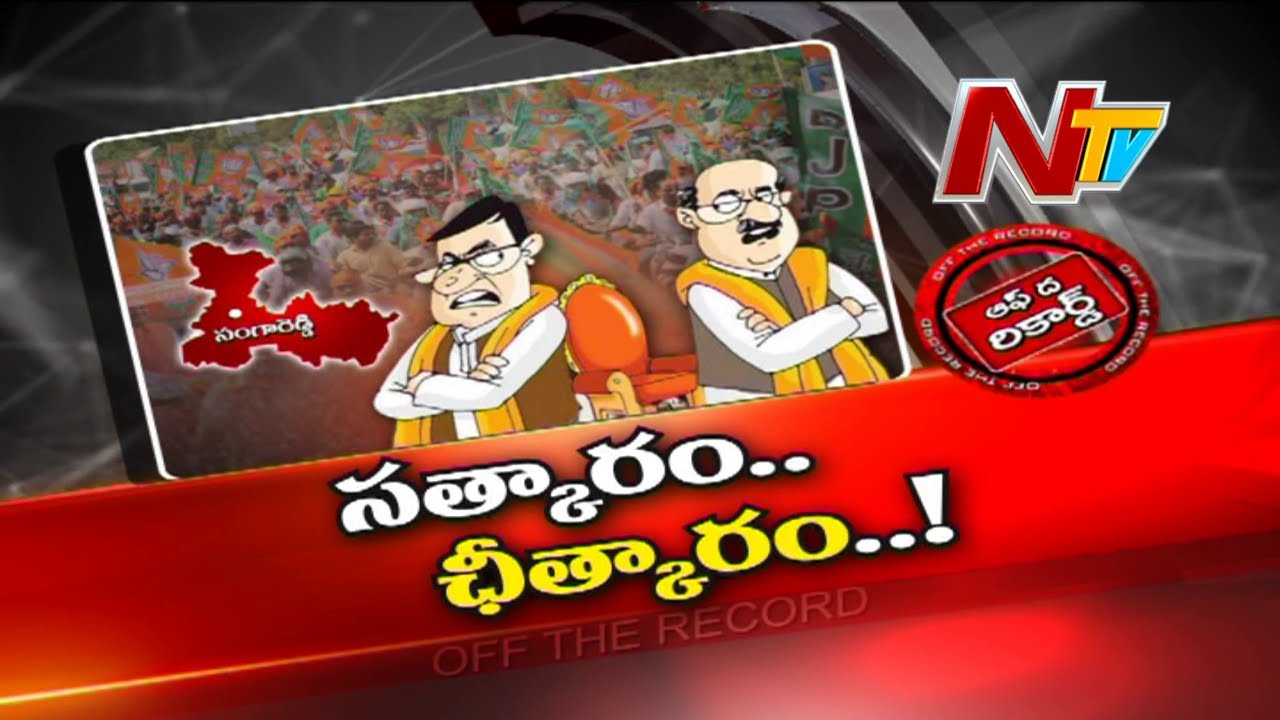 Off The Record: కోవర్ట్ రాజకీయాల హీట్