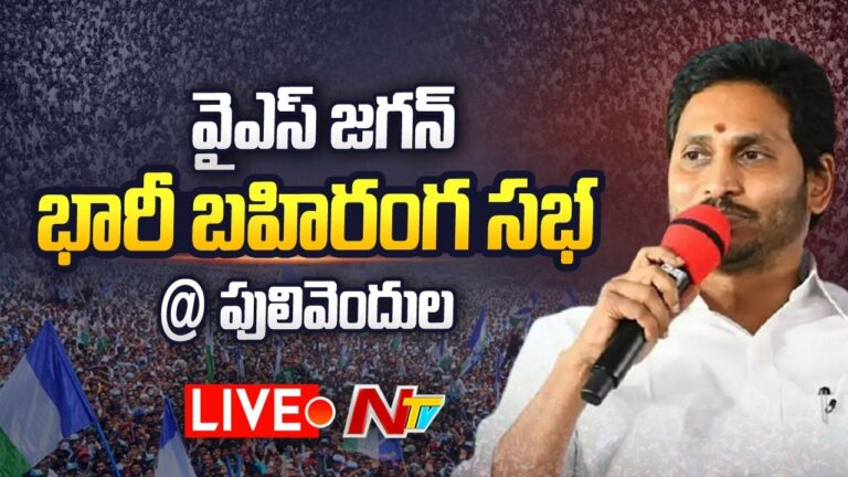 Cm Jagan Live At Pulivendula: పులివెందులలో సీఎం జగన్ బహిరంగ సభ