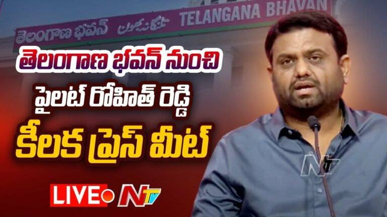 MLA Rohit Reddy Press Meet Live: ఎమ్మెల్యే పైలట్ రోహిత్ రెడ్డి ప్రెస్ మీట్ లైవ్