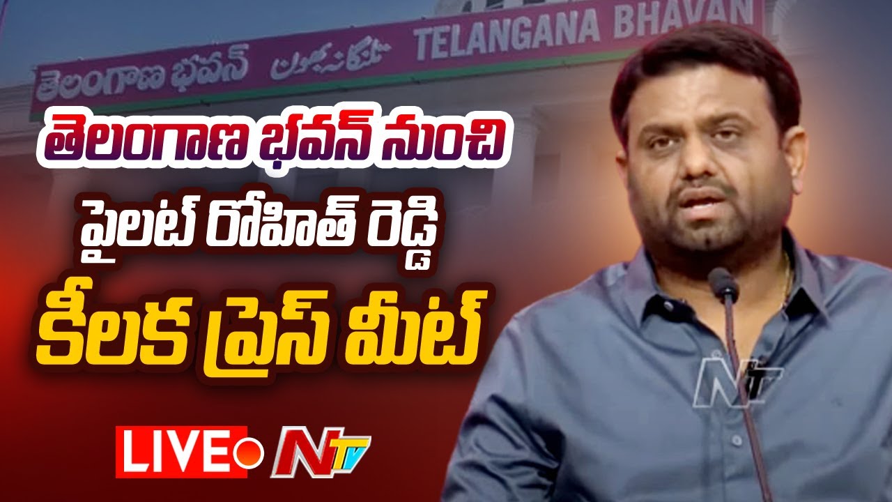 MLA Rohit Reddy Press Meet Live: ఎమ్మెల్యే పైలట్ రోహిత్ రెడ్డి ప్రెస్ మీట్ లైవ్