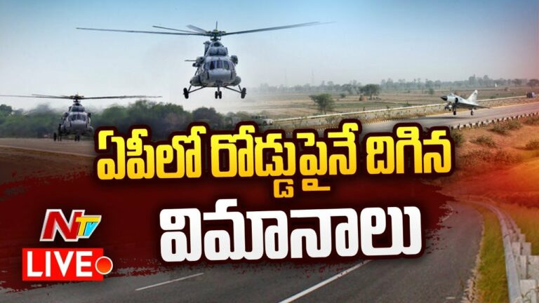 Fighter Jet Lands on Bapatla Highway Live: ఏపీలో రోడ్లపైనే విమానాల ల్యాండింగ్