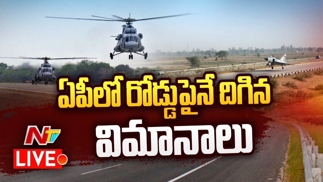 Fighter Jet Lands on Bapatla Highway Live: ఏపీలో రోడ్లపైనే విమానాల ల్యాండింగ్