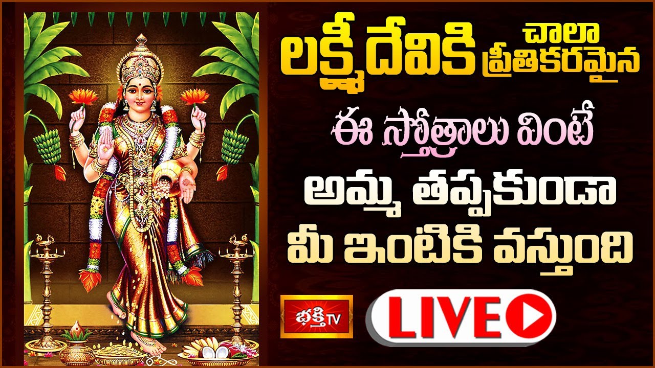 Bhakthi Tv Friday Live: లక్ష్మీదేవి అనుగ్రహం కోసం ఈ స్తోత్రాలు వింటే..