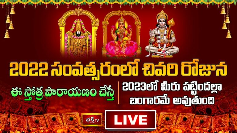 Bhakthi Tv Stothra parayanam Live: ఈ స్తోత్రపారాయణం చేస్తే 2023లో పట్టిందల్లా బంగారమే