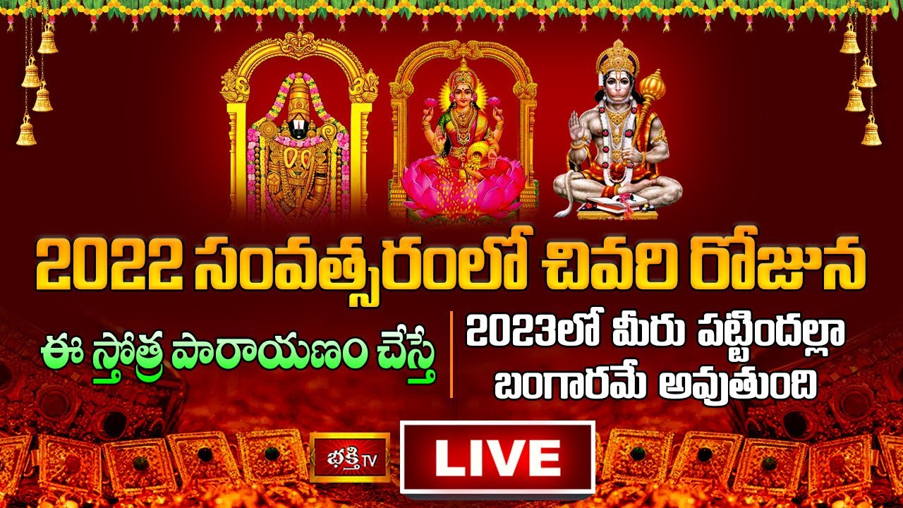 Bhakthi Tv Stothra parayanam Live: ఈ స్తోత్రపారాయణం చేస్తే 2023లో పట్టిందల్లా బంగారమే