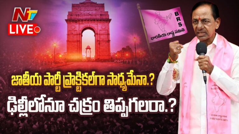 BRS Party Target Live: బీఆర్ఎస్ పార్టీ లక్ష్యం చేరుతుందా? జాతీయ రాజకీయాల్లో స్థానం ఎంత?
