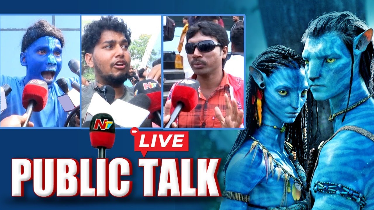 Avatar 2 Public Talk Live: అవతార్ 2 సినిమా రిలీజ్… పబ్లిక్ టాక్