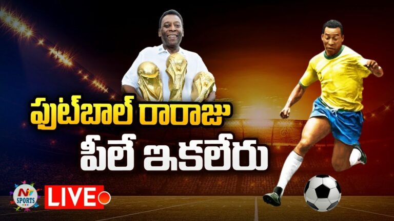 Foot Ball Legend Pele Dies At 82 Live: పుట్ బాల్ దిగ్గజం పీలే ఇక లేరు