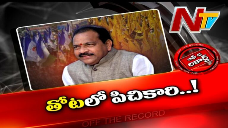 Thota Narasimham Future.. Off The Record: తోట నరసింహం భవిష్యత్ ఏంటి?