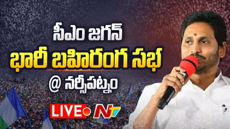 Cm Jagan Public Meeting At Narsipatnam Live: నర్సీపట్నంలో సీఎం జగన్ బహిరంగసభ