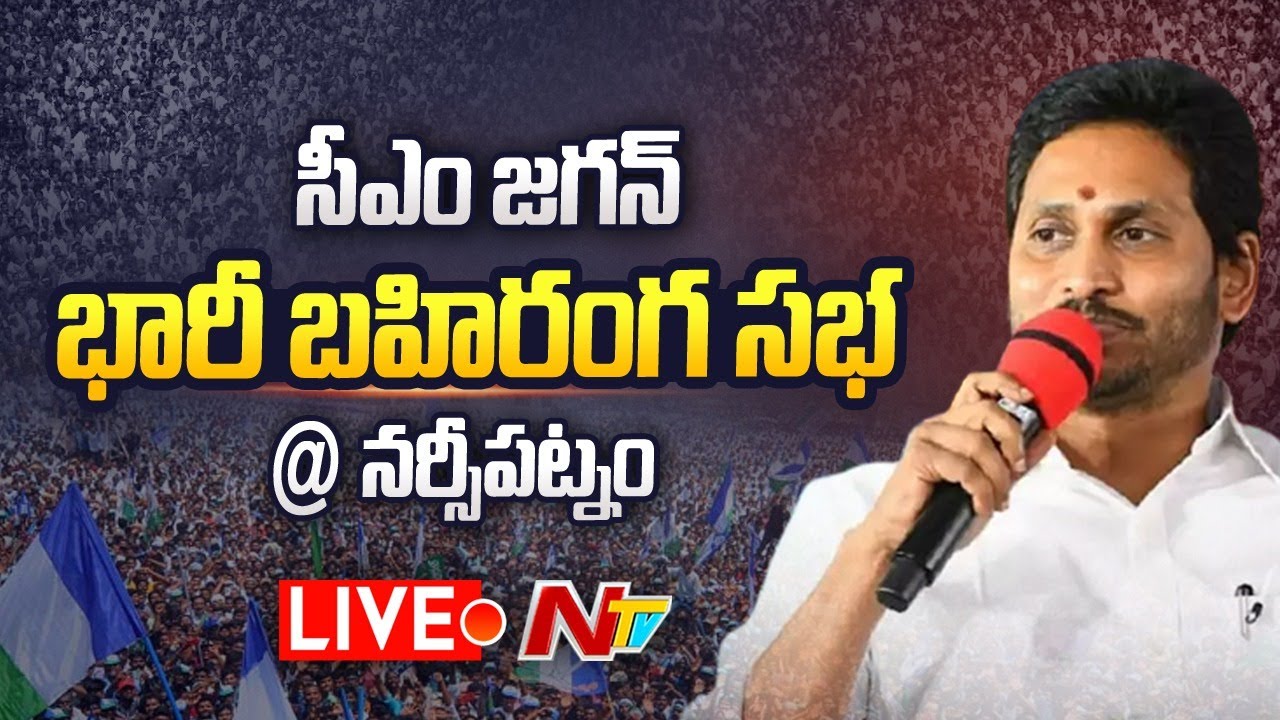 Cm Jagan Public Meeting At Narsipatnam Live: నర్సీపట్నంలో సీఎం జగన్ బహిరంగసభ