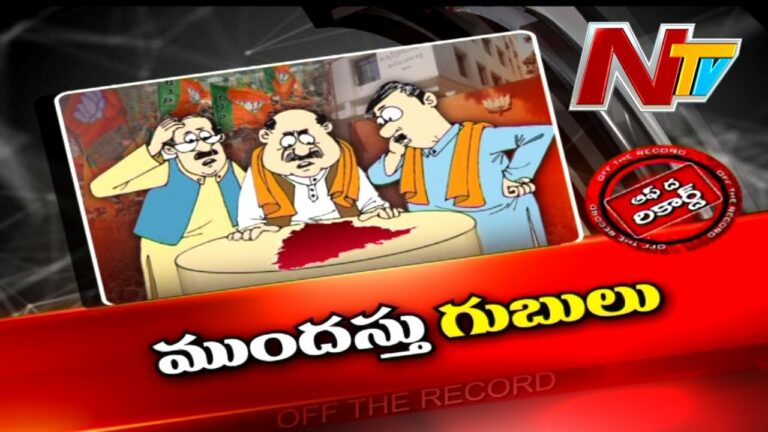 Early Elections.. Off The Record: ముందస్తు వస్తే బీజేపీ పరిస్థితి?