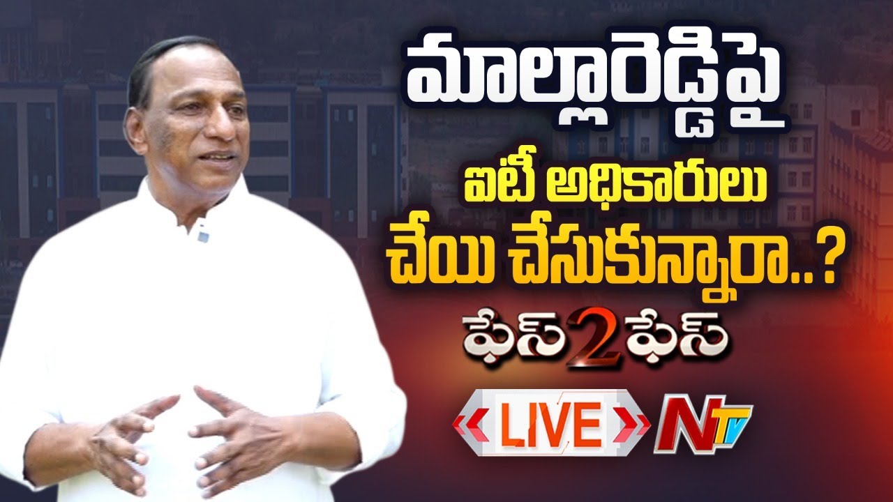 Minister Mallareddy Exclusive Interview Live: మల్లారెడ్డిపై ఐటీ అధికారులు చేయిచేసుకున్నారా?