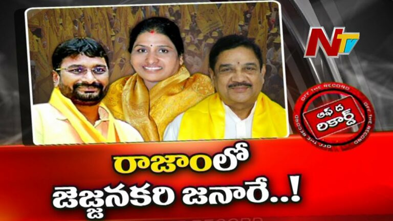 Rajam TDP Leaders Clashes.. Off The Record: సమన్వయం లేదు.. ఓన్లీ ఇగో