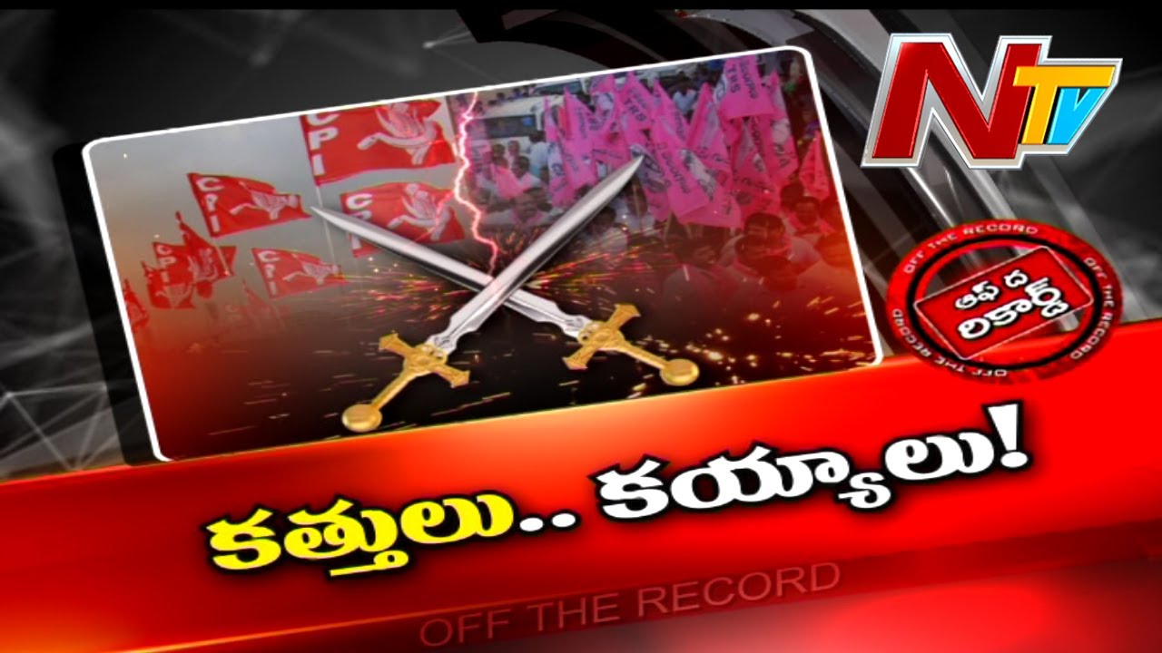 TRS Vs CPI… Off The Record: అక్కడ టీఆర్ఎస్ వర్సెస్ సీపీఐ