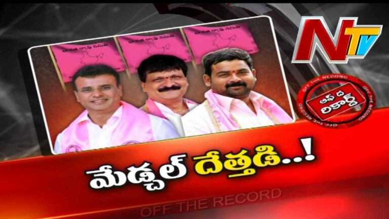 Off The Record: మేడ్చల్ లో దేత్తడి .. హైకమాండ్ ఫోకస్