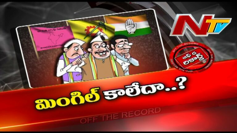 Off The Record: వలస నేతల్లో ముదురుతున్న రచ్చ