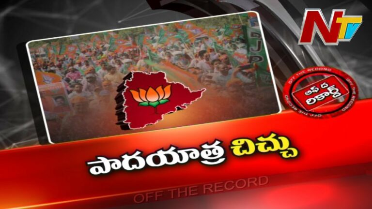 Coldwar with Padayatra .. Off The Record: పాదయాత్ర చిచ్చు.. చల్లారేనా?
