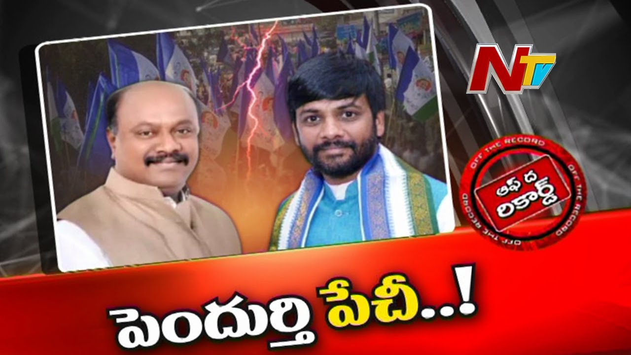Pendurthy Ysrcp… Off The Record: పెందుర్తిలో పంచాయతీ.. పట్టు ఎవరిది?