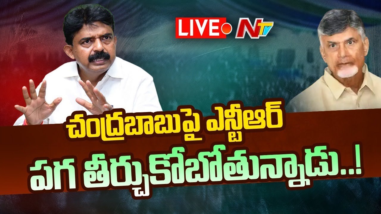 Perni Nani: చంద్రబాబుపై ఎన్టీఆర్ పగ తీర్చుకోబోతున్నాడు