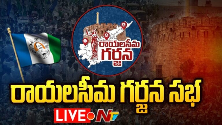 Kurnool Live: కర్నూలులో రాయలసీమ గర్జన లైవ్ అప్‌డేట్స్