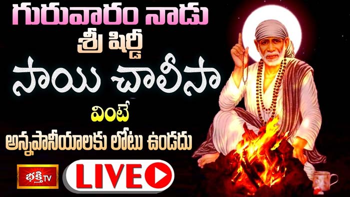 Bhakti TV:  నేడు శ్రీ షిర్డీ సాయి చాలీసా వింటే అన్నపానీయాలకు లోటు ఉండదు