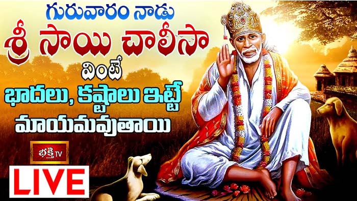 Bhakthi TV Live : గురువారం నాడు శ్రీ సాయి చాలీసా వింటే