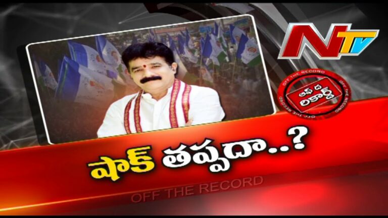 Off The Record: చోడవరంపైనే ఫోకస్.. పీఠం కదిలేనా?