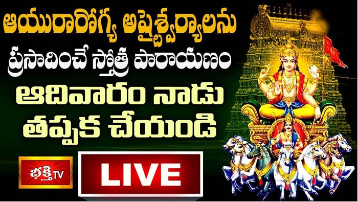 Bhakthi TV LIVE : ఆయురారోగ్య అష్టైశ్వర్యాలను ప్రసాదించే స్తోత్ర పారాయణం