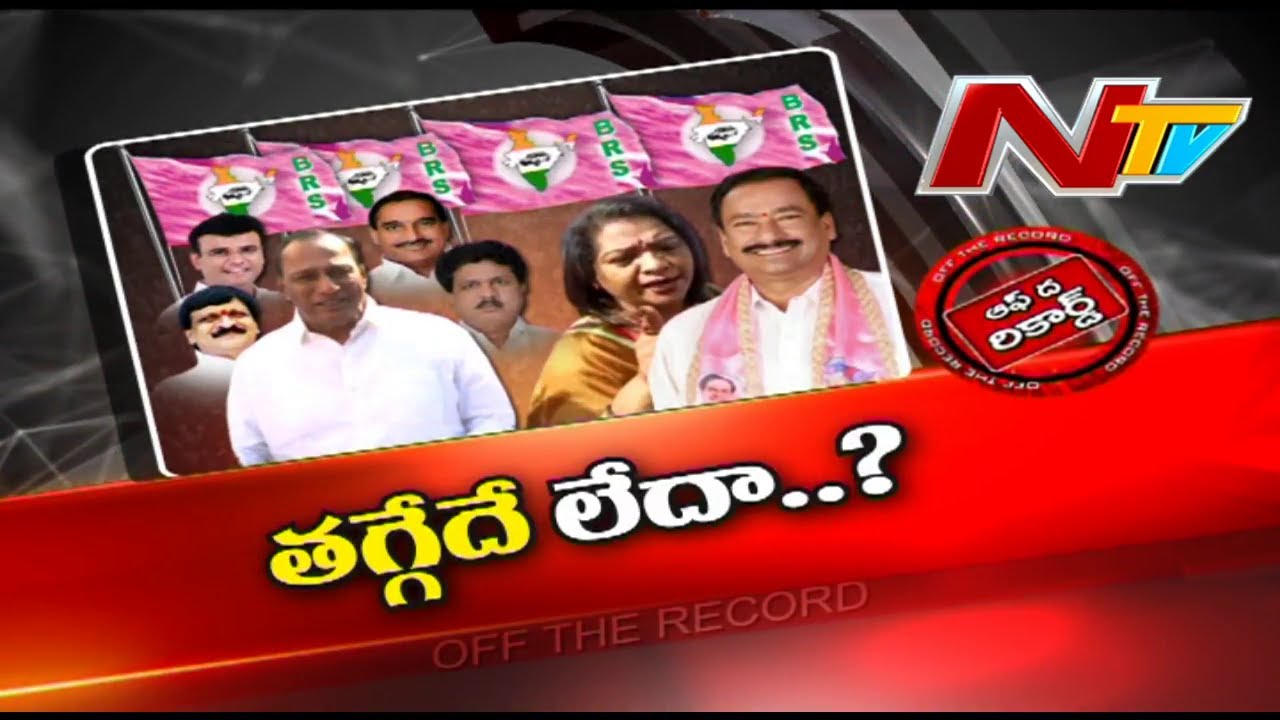 Off The Record: తగ్గేదేలే అంటున్న బీఆర్ఎస్ నేతలు