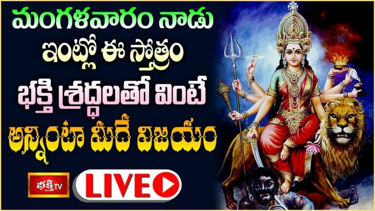Bhakthi Live: మంగళవారం నాడు ఇంట్లో భక్తిశ్రద్ధలతో ఈ స్తోత్రం వింటే..?