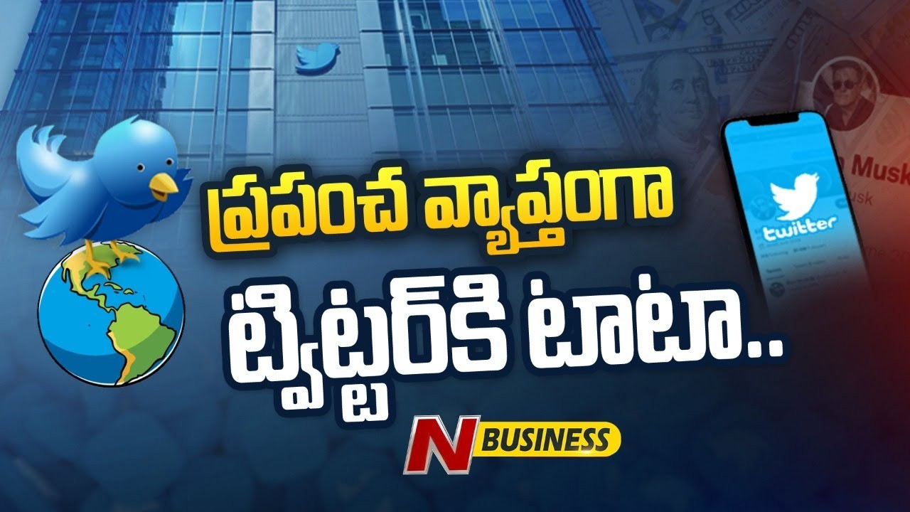 Bye Bye Twitter: ప్రపంచవ్యాప్తంగా ట్విట్టర్‌కి టాటా.. ప్రత్యామ్నాయ సోషల్ మీడియా కోసం వేట..