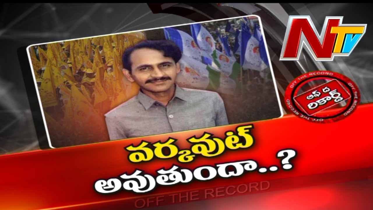 Off The Record: వంగవీటి రంగా.. వర్కవుట్ అవుతుందా?