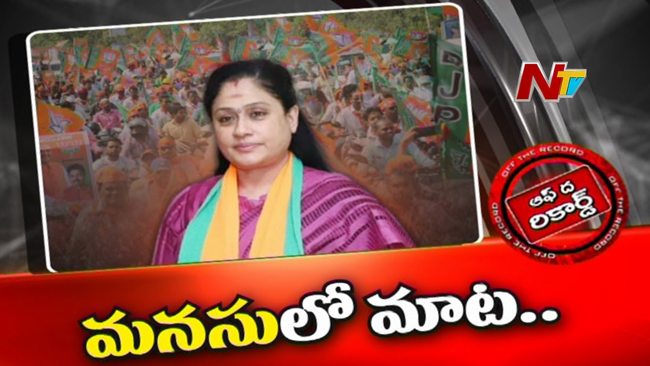 Vijayashanthi Mann ki Baat… Off The Record: మళ్లీ మెదక్‌లో రాములమ్మ పోటీ ?!