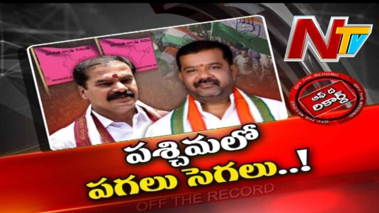Off The Record: వరంగల్ పశ్చిమలో రాజుకుంటున్న వేడి
