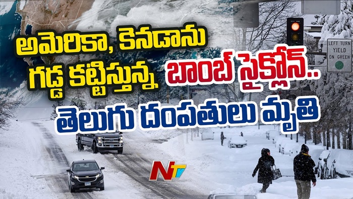 US Bomb Cyclone: అమెరికాను వదలని బాంబ్‌ సైక్లోన్..  70 మందికి పైగా మృతి