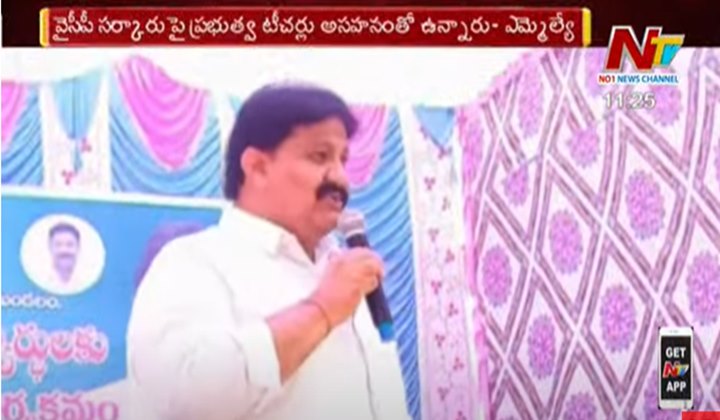 Andhra Pradesh: వైసీపీ ఎమ్మెల్యే సంచలన వ్యాఖ్యలు.. ప్రభుత్వంపై టీచర్లు అసంతృప్తితో ఉన్నారు