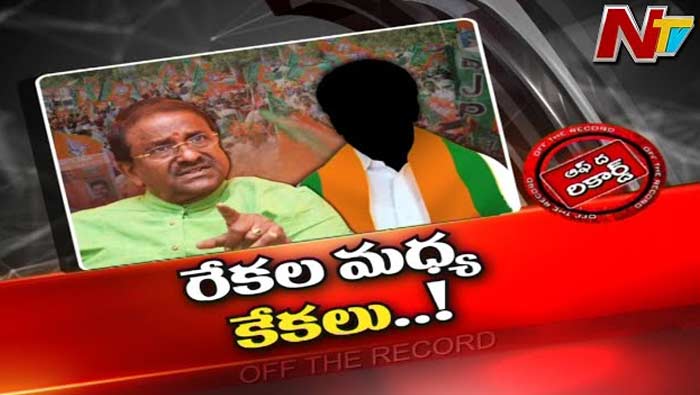 Off The Record: సోము వీర్రాజుకు వ్యతిరేకంగా రోజుకో వివాదం.. అసలు పక్కన పెట్టి కొసరుపై చర్చ..!