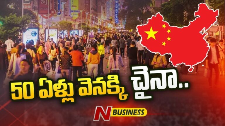 Backward China: అర్ధ శతాబ్ధంలో 2వ అత్యల్ప వృద్ధి రేటు