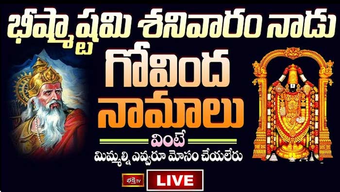 Bhishma Ashtami Govinda Namalu LIVE: భీష్మాష్టమి శనివారం నాడు గోవింద నామాలు వింటే మిమ్మల్ని ఎవ్వరూ మోసం చేయలేరు