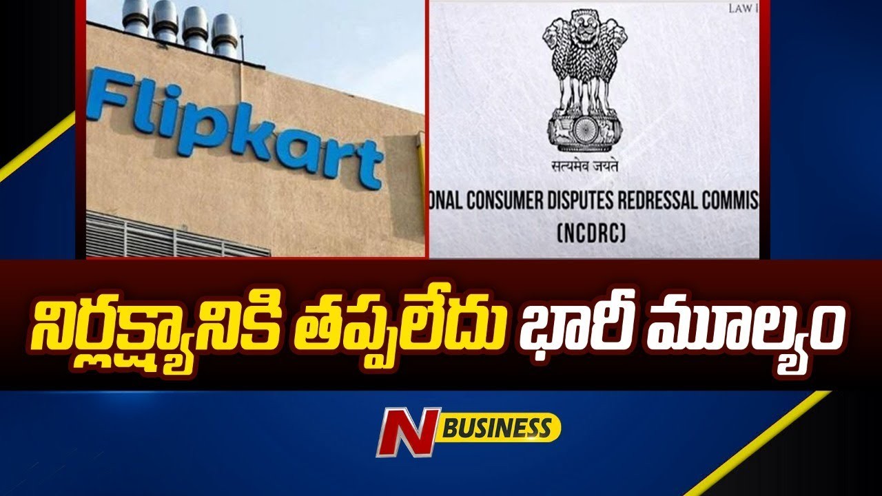 Flipkart Fined: డెలివరీ చేయలేదు ఫోన్‌.. పడింది ఫైన్‌..