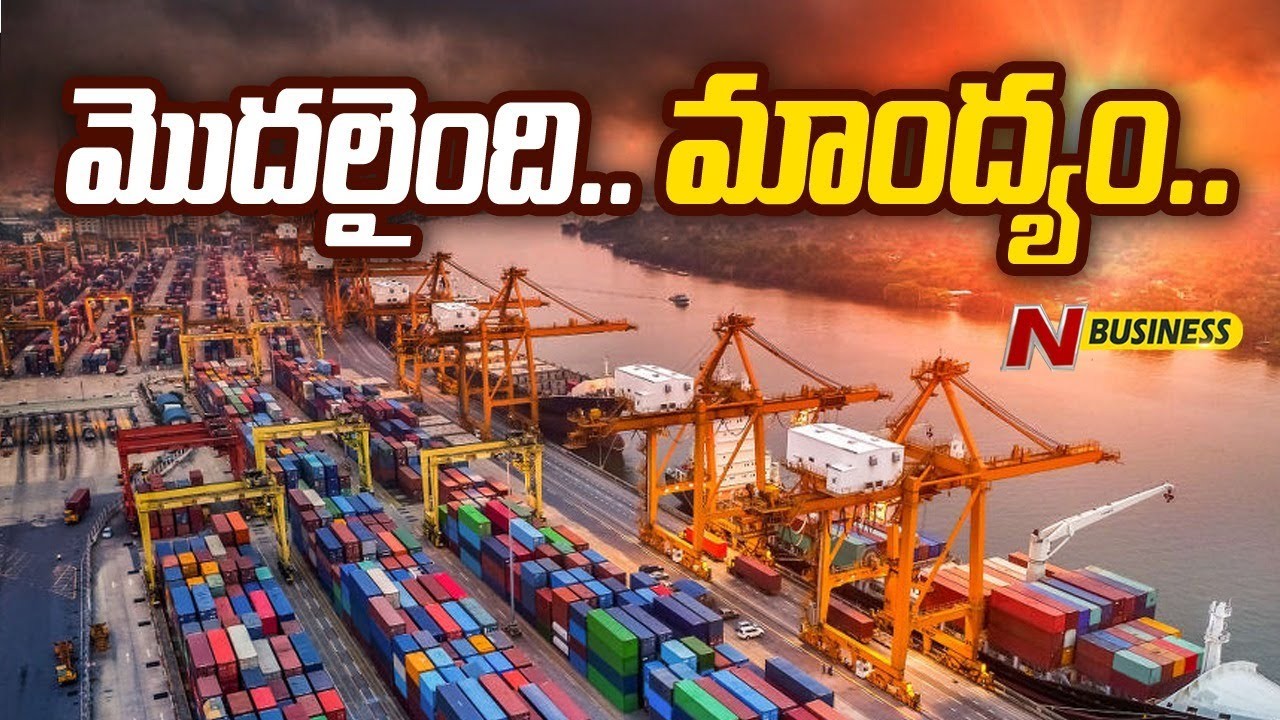 Global Economic Downturn: ఇండియా వాణిజ్యంపై ప్రభావం ప్రారంభం